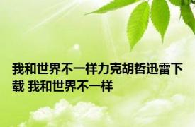 我和世界不一样力克胡哲迅雷下载 我和世界不一样 