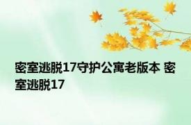 密室逃脱17守护公寓老版本 密室逃脱17 