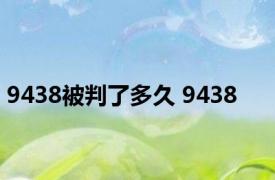 9438被判了多久 9438 