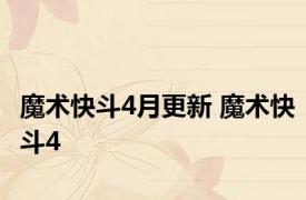 魔术快斗4月更新 魔术快斗4 