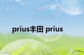 prius丰田 prius 