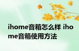 ihome音箱怎么样 ihome音箱使用方法