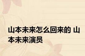 山本未来怎么回来的 山本未来演员 