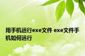 用手机运行exe文件 exe文件手机如何运行