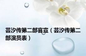 芸汐传第二部官宣（芸汐传第二部演员表）