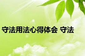 守法用法心得体会 守法 