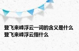 登飞来峰浮云一词的含义是什么 登飞来峰浮云指什么