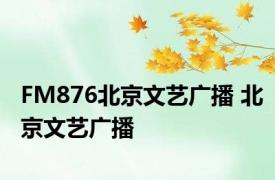 FM876北京文艺广播 北京文艺广播 