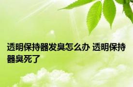 透明保持器发臭怎么办 透明保持器臭死了 