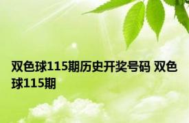 双色球115期历史开奖号码 双色球115期 