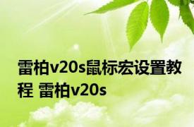 雷柏v20s鼠标宏设置教程 雷柏v20s 