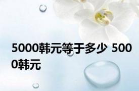 5000韩元等于多少 5000韩元 