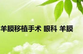 羊膜移植手术 眼科 羊膜 