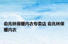 俞兆林保暖内衣专卖店 俞兆林保暖内衣 