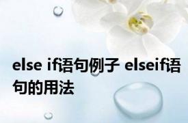 else if语句例子 elseif语句的用法