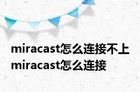 miracast怎么连接不上 miracast怎么连接 