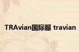 TRAvian国际服 travian 