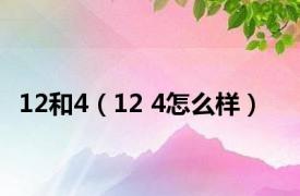 12和4（12 4怎么样）