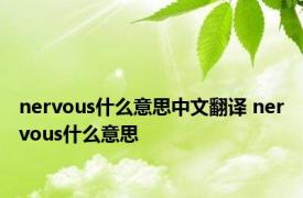 nervous什么意思中文翻译 nervous什么意思 