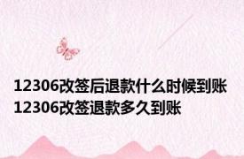 12306改签后退款什么时候到账 12306改签退款多久到账 