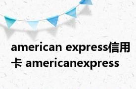 american express信用卡 americanexpress 