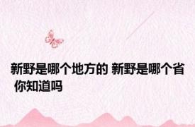 新野是哪个地方的 新野是哪个省 你知道吗