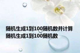 随机生成1到100随机数并计算 随机生成1到100随机数 