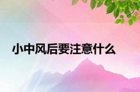 小中风后要注意什么