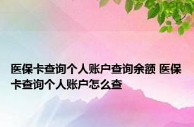 医保卡查询个人账户查询余额 医保卡查询个人账户怎么查