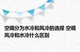 空调分为水冷和风冷的选择 空调风冷和水冷什么区别