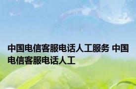 中国电信客服电话人工服务 中国电信客服电话人工 