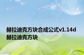 赫拉迪克方块合成公式v1.14d 赫拉迪克方块 