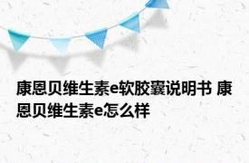 康恩贝维生素e软胶囊说明书 康恩贝维生素e怎么样 