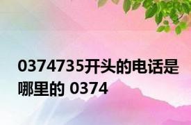 0374735开头的电话是哪里的 0374 