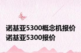 诺基亚5300概念机报价 诺基亚5300报价 