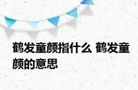 鹤发童颜指什么 鹤发童颜的意思 