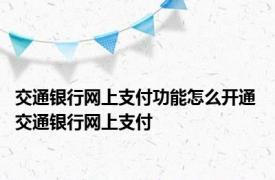 交通银行网上支付功能怎么开通 交通银行网上支付 