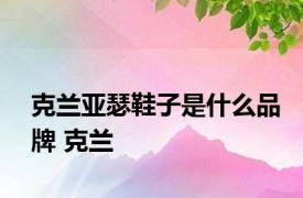 克兰亚瑟鞋子是什么品牌 克兰 