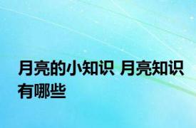 月亮的小知识 月亮知识有哪些