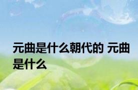 元曲是什么朝代的 元曲是什么