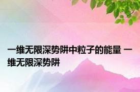 一维无限深势阱中粒子的能量 一维无限深势阱 