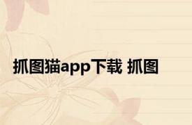 抓图猫app下载 抓图 