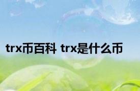 trx币百科 trx是什么币