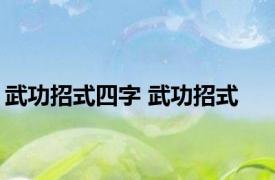 武功招式四字 武功招式 