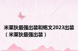 米莱狄最强出装和铭文2023出装（米莱狄最强出装）