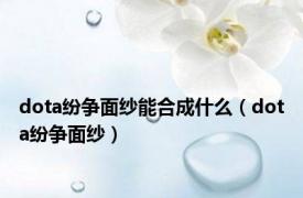 dota纷争面纱能合成什么（dota纷争面纱）