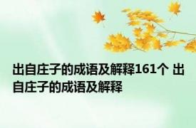 出自庄子的成语及解释161个 出自庄子的成语及解释 