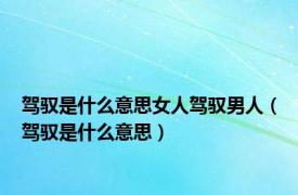 驾驭是什么意思女人驾驭男人（驾驭是什么意思）