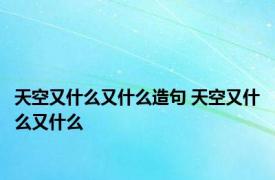 天空又什么又什么造句 天空又什么又什么 