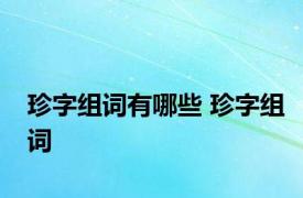 珍字组词有哪些 珍字组词 